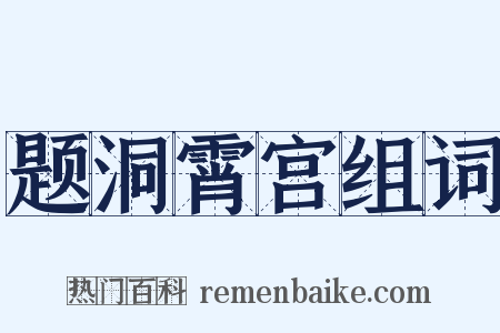 题洞霄宫组词是什么意思的图片